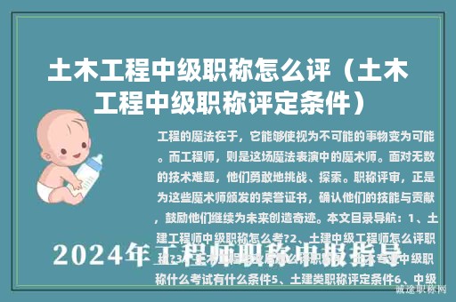 土木工程中級職稱怎么評(土木工程中級職稱評定條件)