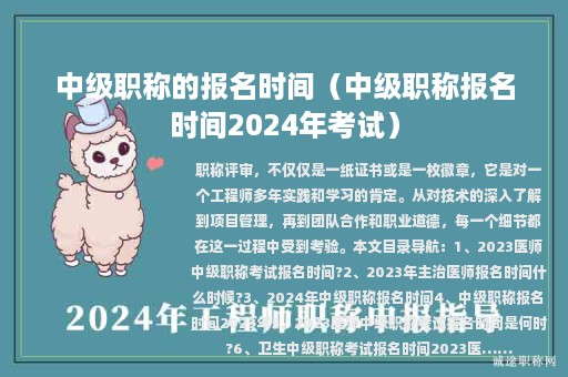 中級職稱的報名時間(中級職稱報名時間2024年考試)