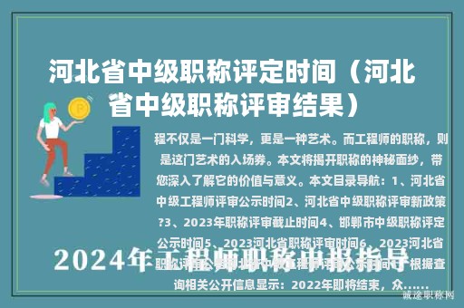 河北省中級職稱評定時間(河北省中級職稱評審結(jié)果)