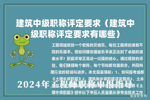 建筑中級職稱評定要求(建筑中級職稱評定要求有哪些)