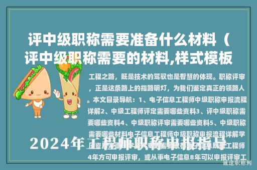 評中級職稱需要準(zhǔn)備什么材料(評中級職稱需要的材料,樣式模板)