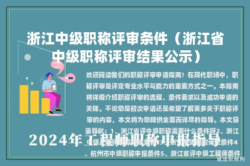 浙江中級職稱評審條件(浙江省中級職稱評審結(jié)果公示)