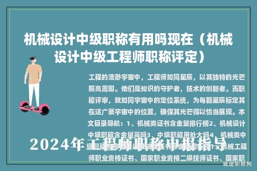機(jī)械設(shè)計(jì)中級(jí)職稱(chēng)有用嗎現(xiàn)在(機(jī)械設(shè)計(jì)中級(jí)工程師職稱(chēng)評(píng)定)