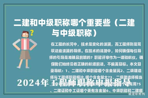二建和中級(jí)職稱(chēng)哪個(gè)重要些(二建與中級(jí)職稱(chēng))