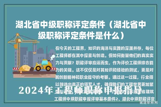 湖北省中級(jí)職稱(chēng)評(píng)定條件(湖北省中級(jí)職稱(chēng)評(píng)定條件是什么)