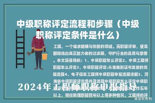 中級(jí)職稱(chēng)評(píng)定流程和步驟(中級(jí)職稱(chēng)評(píng)定條件是什么)