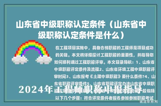 山東省中級(jí)職稱(chēng)認(rèn)定條件(山東省中級(jí)職稱(chēng)認(rèn)定條件是什么)