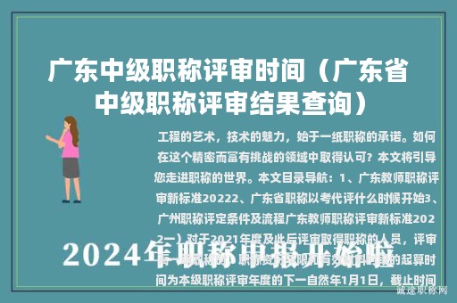 廣東中級職稱評審時間(廣東省中級職稱評審結(jié)果查詢)
