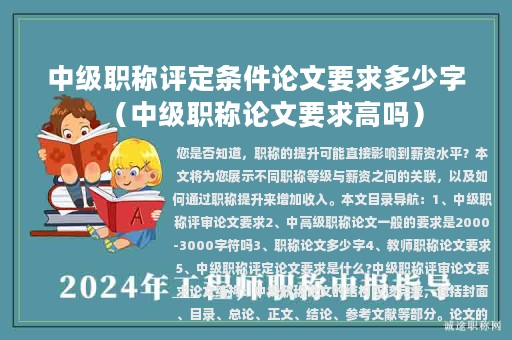中級職稱評定條件論文要求多少字(中級職稱論文要求高嗎)