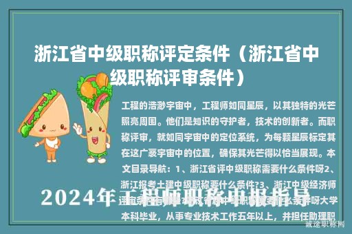 浙江省中級職稱評定條件(浙江省中級職稱評審條件)