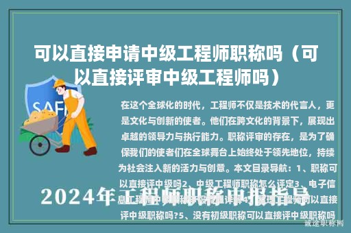 可以直接申請中級工程師職稱嗎(可以直接評審中級工程師嗎)