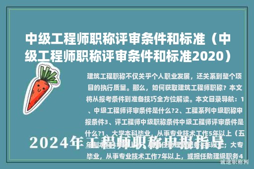 中級工程師職稱評審條件和標(biāo)準(zhǔn)(中級工程師職稱評審條件和標(biāo)準(zhǔn)2020)