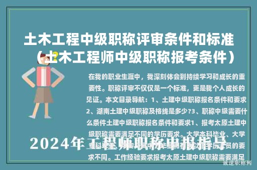 土木工程中級職稱評審條件和標(biāo)準(zhǔn)(土木工程師中級職稱報考條件)