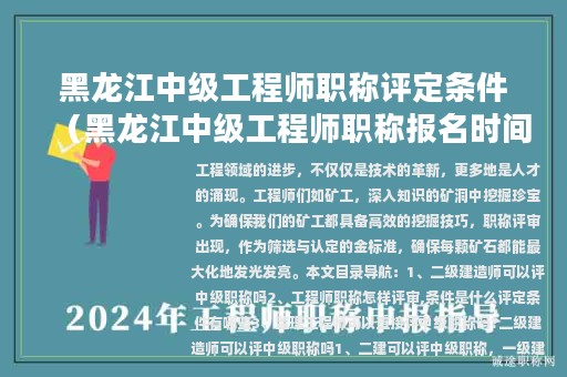 黑龍江中級工程師職稱評定條件(黑龍江中級工程師職稱報名時間2021年)