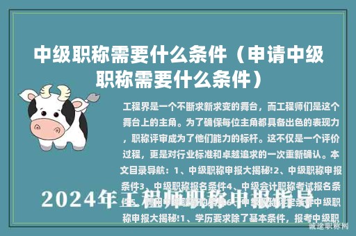 中級(jí)職稱需要什么條件(申請中級(jí)職稱需要什么條件)