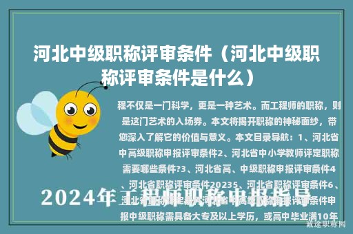 河北中級(jí)職稱評(píng)審條件(河北中級(jí)職稱評(píng)審條件是什么)