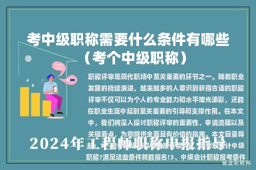 考中級(jí)職稱需要什么條件有哪些(考個(gè)中級(jí)職稱)