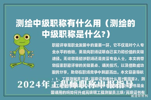 測繪中級(jí)職稱有什么用(測繪的中級(jí)職稱是什么?)