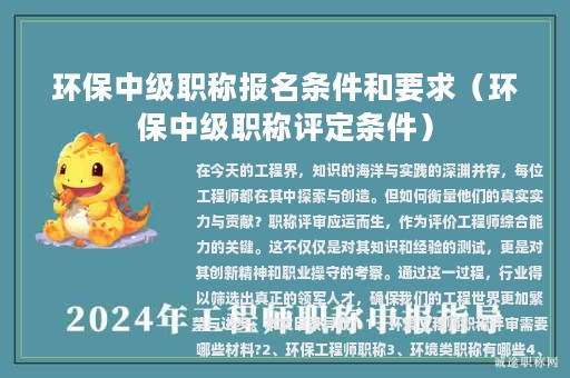 環(huán)保中級(jí)職稱報(bào)名條件和要求(環(huán)保中級(jí)職稱評(píng)定條件)