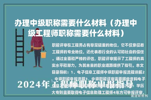 辦理中級(jí)職稱需要什么材料(辦理中級(jí)工程師職稱需要什么材料)