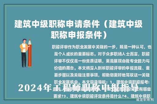 建筑中級(jí)職稱申請(qǐng)條件(建筑中級(jí)職稱申報(bào)條件)