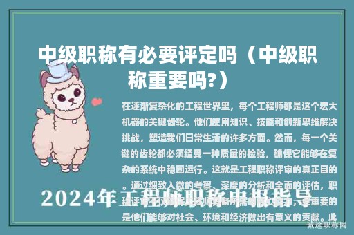 中級(jí)職稱有必要評(píng)定嗎(中級(jí)職稱重要嗎?)