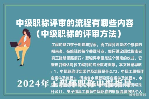 中級(jí)職稱評(píng)審的流程有哪些內(nèi)容(中級(jí)職稱的評(píng)審方法)