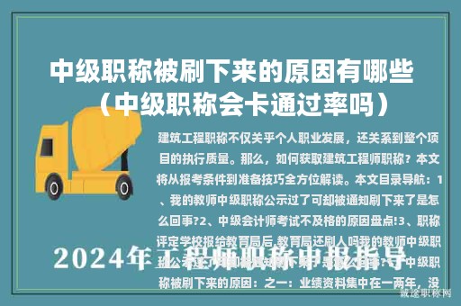 中級(jí)職稱被刷下來的原因有哪些(中級(jí)職稱會(huì)卡通過率嗎)