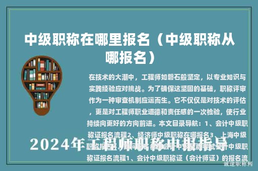 中級(jí)職稱在哪里報(bào)名(中級(jí)職稱從哪報(bào)名)