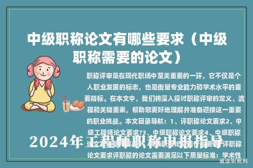 中級(jí)職稱論文有哪些要求(中級(jí)職稱需要的論文)