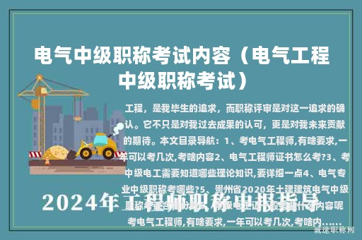 電氣中級(jí)職稱考試內(nèi)容(電氣工程中級(jí)職稱考試)