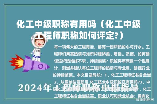 化工中級(jí)職稱有用嗎(化工中級(jí)工程師職稱如何評(píng)定?)