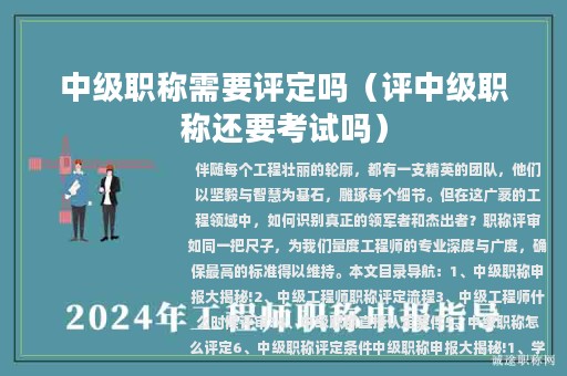 中級(jí)職稱需要評(píng)定嗎(評(píng)中級(jí)職稱還要考試嗎)