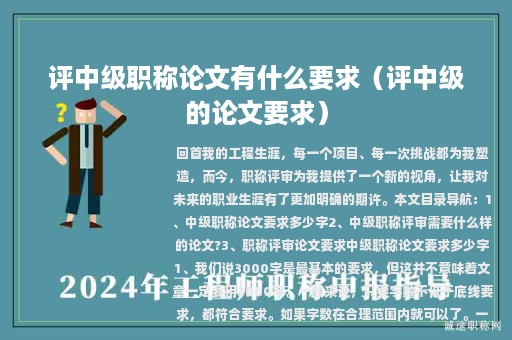 評(píng)中級(jí)職稱論文有什么要求(評(píng)中級(jí)的論文要求)
