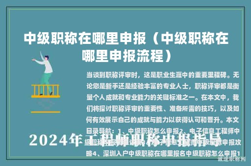 中級(jí)職稱在哪里申報(bào)(中級(jí)職稱在哪里申報(bào)流程)