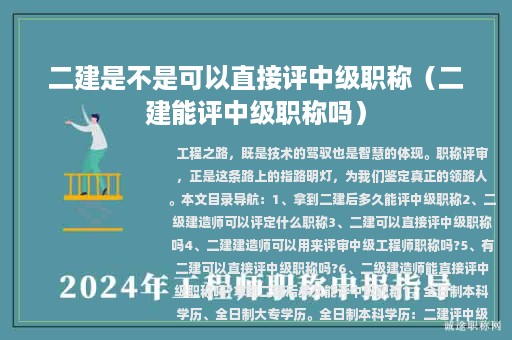 二建是不是可以直接評(píng)中級(jí)職稱(二建能評(píng)中級(jí)職稱嗎)