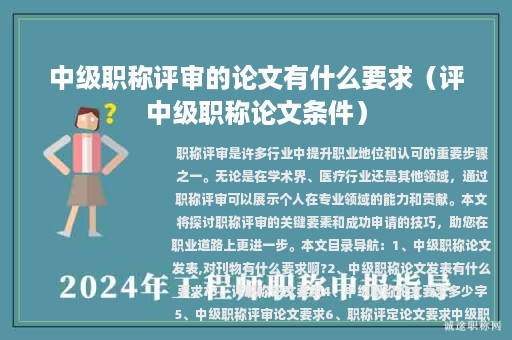 中級(jí)職稱評(píng)審的論文有什么要求(評(píng)中級(jí)職稱論文條件)