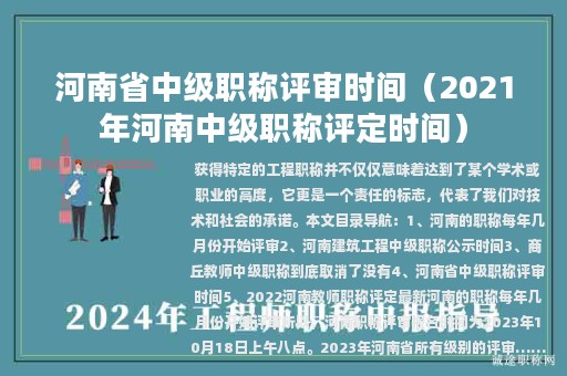 河南省中級(jí)職稱評(píng)審時(shí)間(2021年河南中級(jí)職稱評(píng)定時(shí)間)