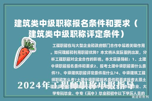 建筑類中級(jí)職稱報(bào)名條件和要求(建筑類中級(jí)職稱評(píng)定條件)