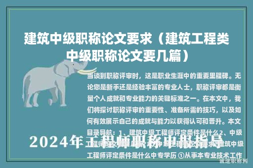 建筑中級(jí)職稱論文要求(建筑工程類中級(jí)職稱論文要幾篇)