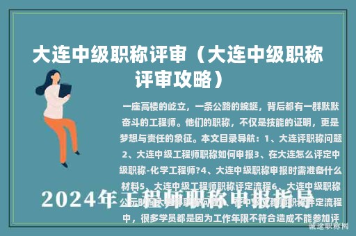 大連中級職稱評審(大連中級職稱評審攻略)