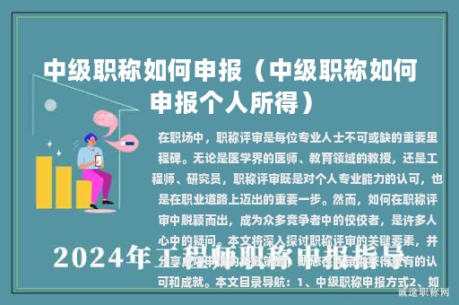 中級職稱如何申報(bào)(中級職稱如何申報(bào)個(gè)人所得)
