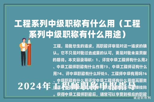 工程系列中級職稱有什么用(工程系列中級職稱有什么用途)