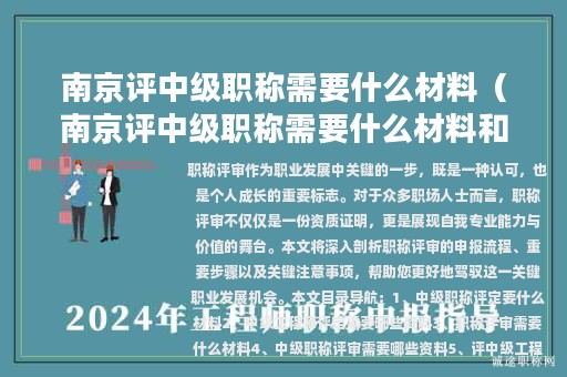 南京評中級職稱需要什么材料(南京評中級職稱需要什么材料和手續(xù))