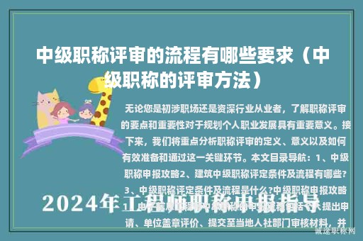 中級職稱評審的流程有哪些要求(中級職稱的評審方法)