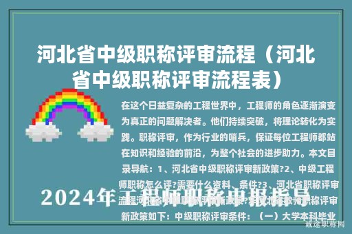 河北省中級職稱評審流程(河北省中級職稱評審流程表)