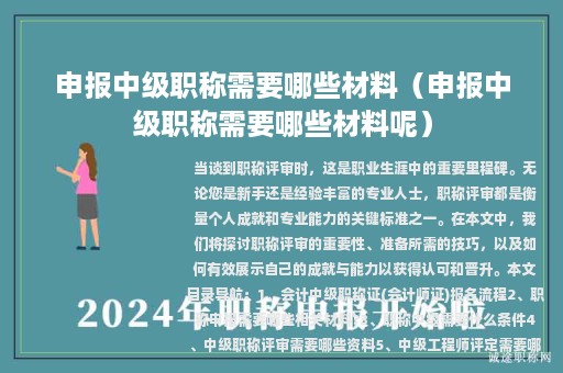 申報(bào)中級職稱需要哪些材料(申報(bào)中級職稱需要哪些材料呢)