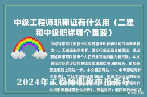中級工程師職稱證有什么用(二建和中級職稱哪個(gè)重要)