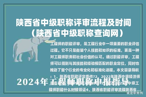 陜西省中級職稱評審流程及時(shí)間(陜西省中級職稱查詢網(wǎng))
