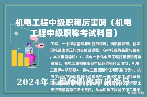 機電工程中級職稱厲害嗎(機電工程中級職稱考試科目)
